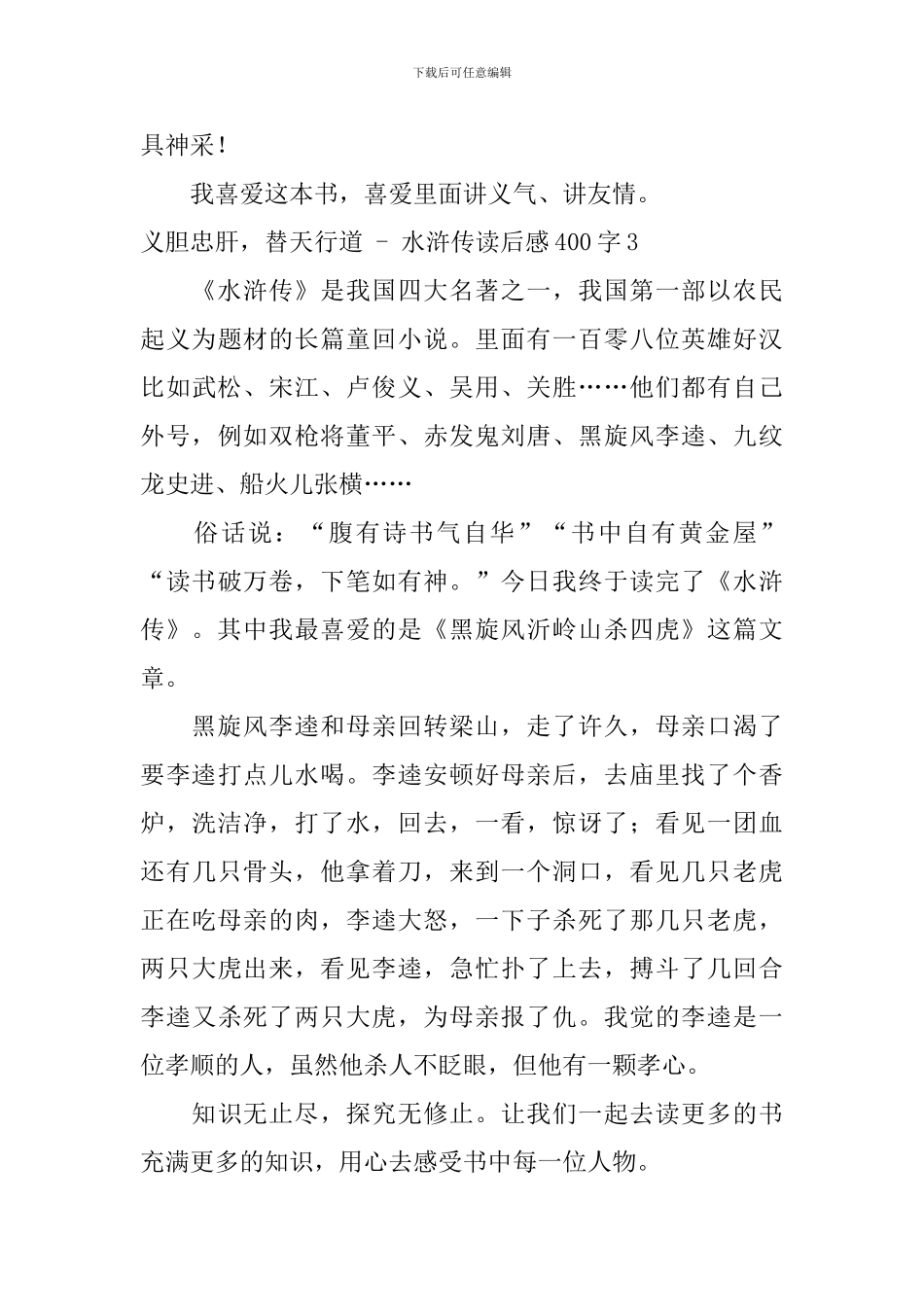 义胆忠肝-替天行道---水浒传读后感400字_第3页