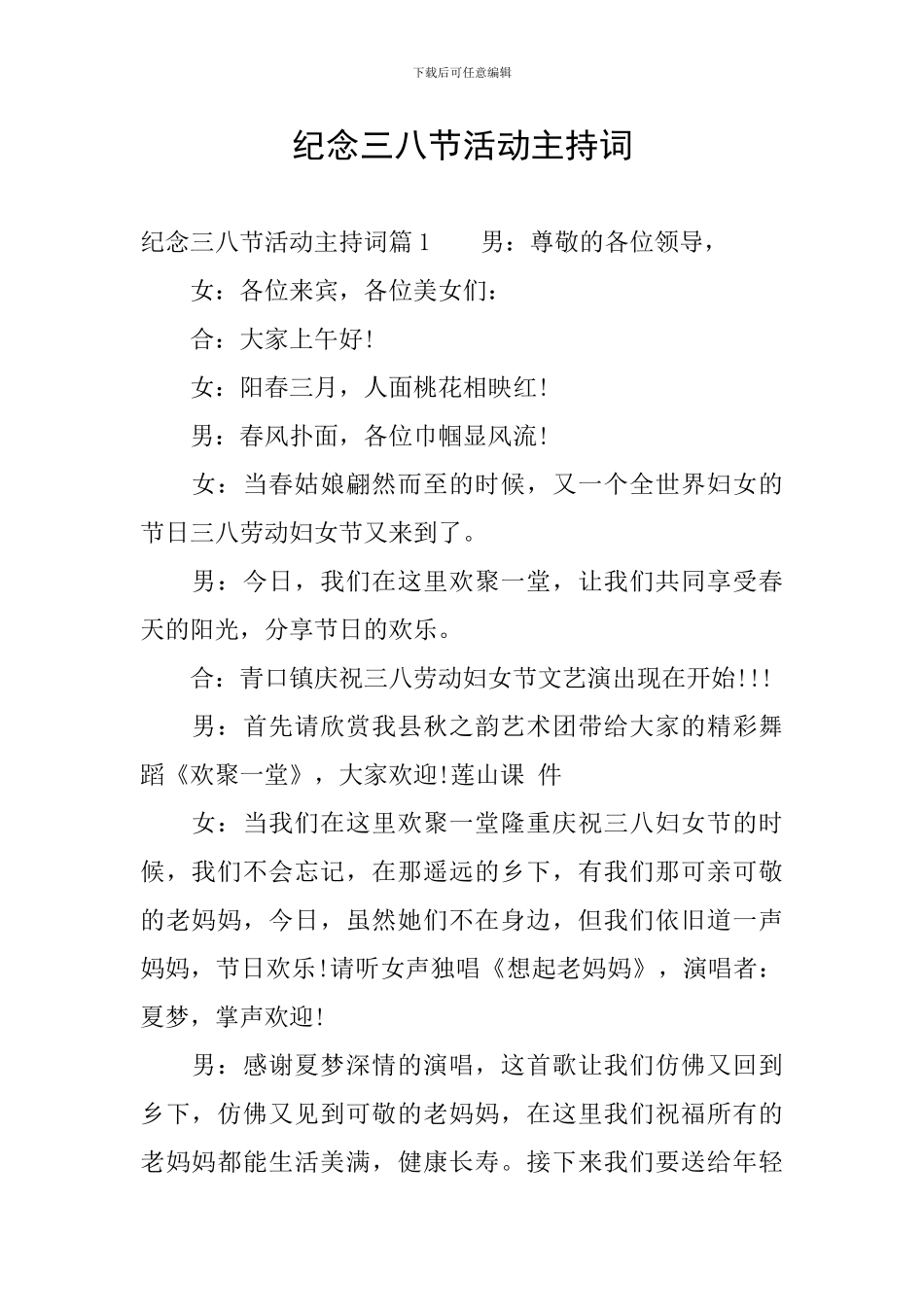 纪念三八节活动主持词_第1页