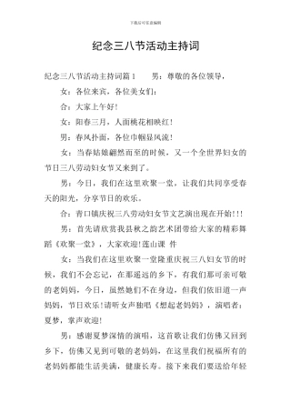 纪念三八节活动主持词