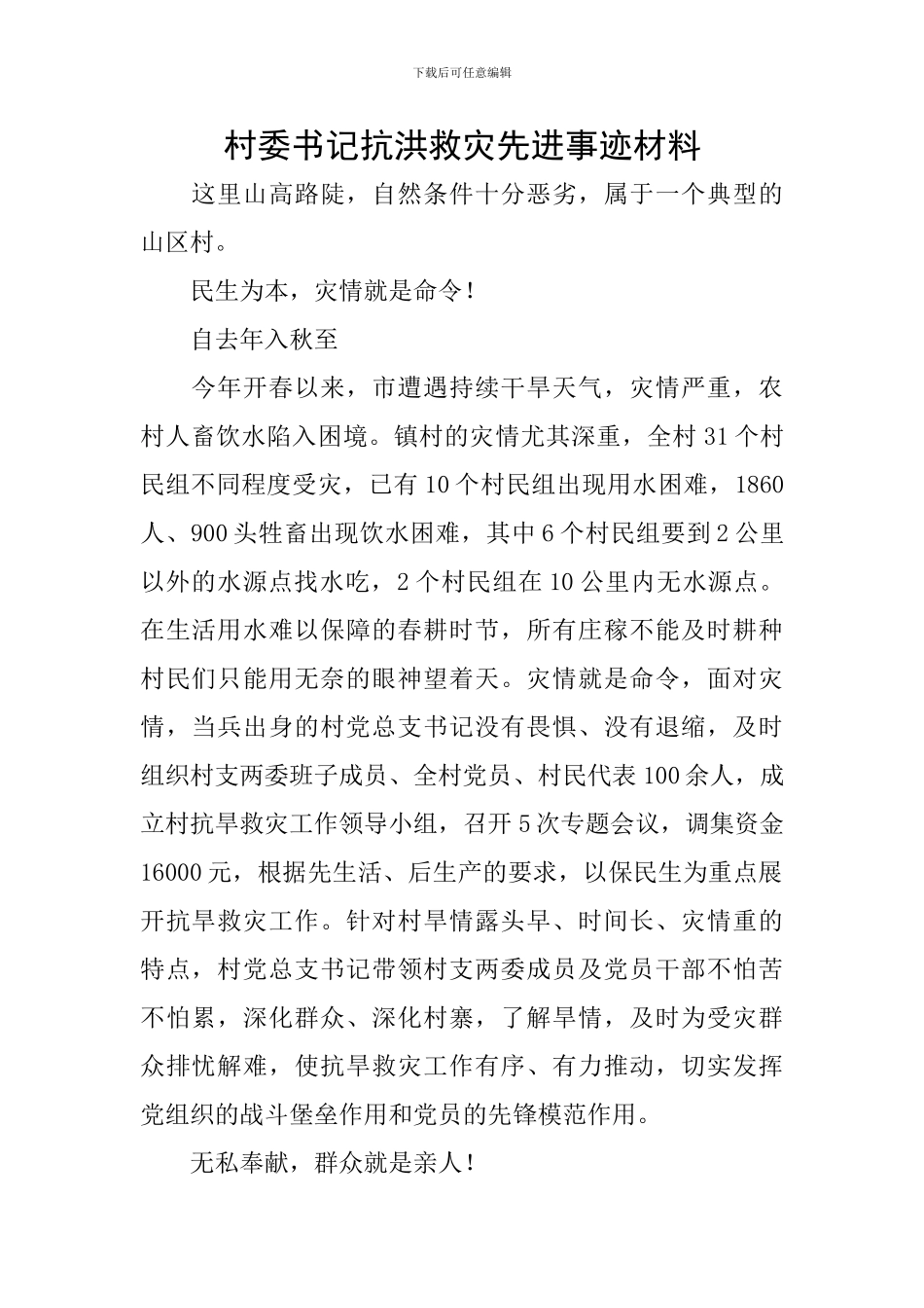 村委书记抗洪救灾先进事迹材料_第1页