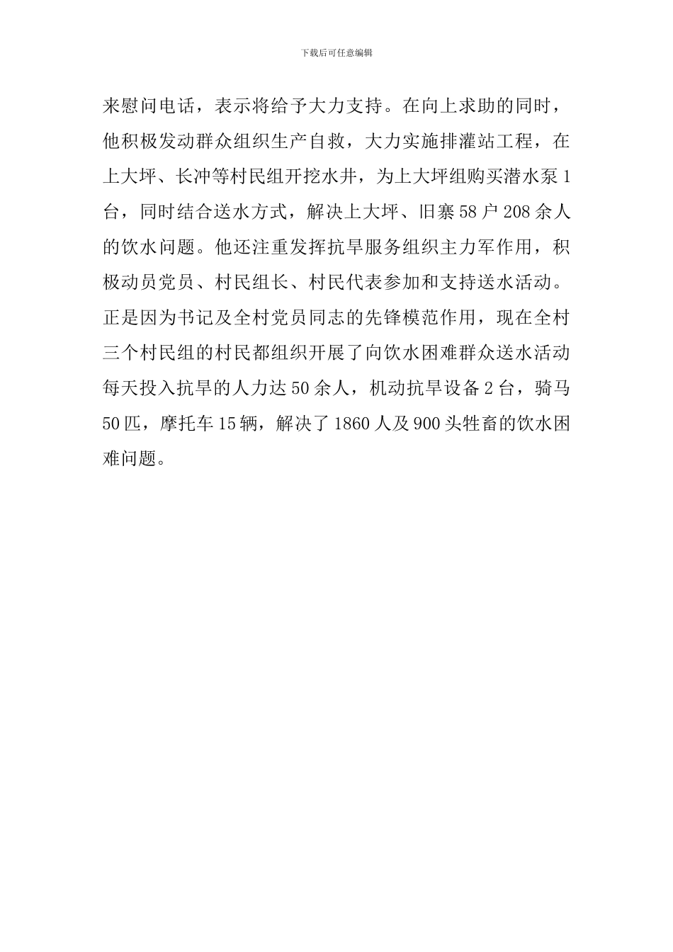 村委书记抗洪救灾先进事迹材料_第3页