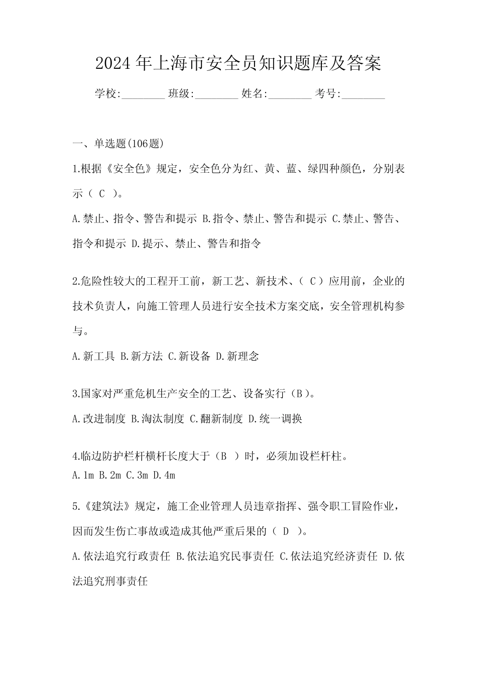 2024年上海市安全员知识题库及答案 _第1页