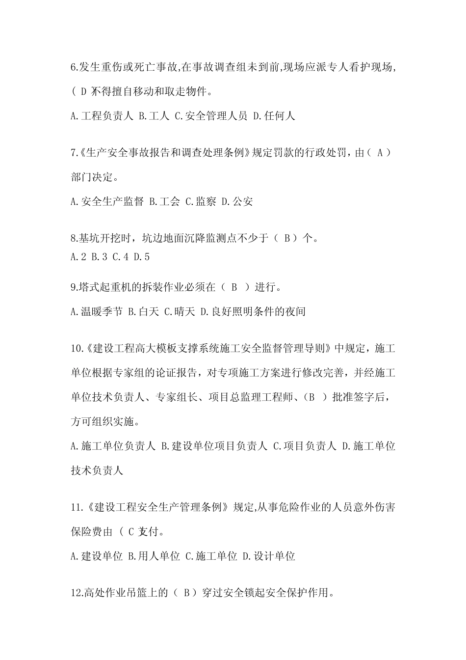 2024年上海市安全员知识题库及答案 _第2页