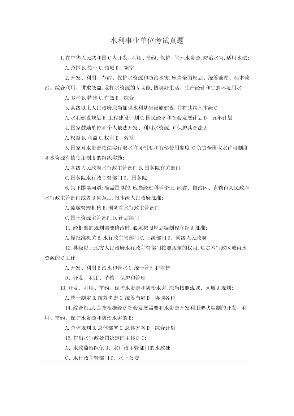 事业单位考试水利工程专业试卷试题及答案 _第1页