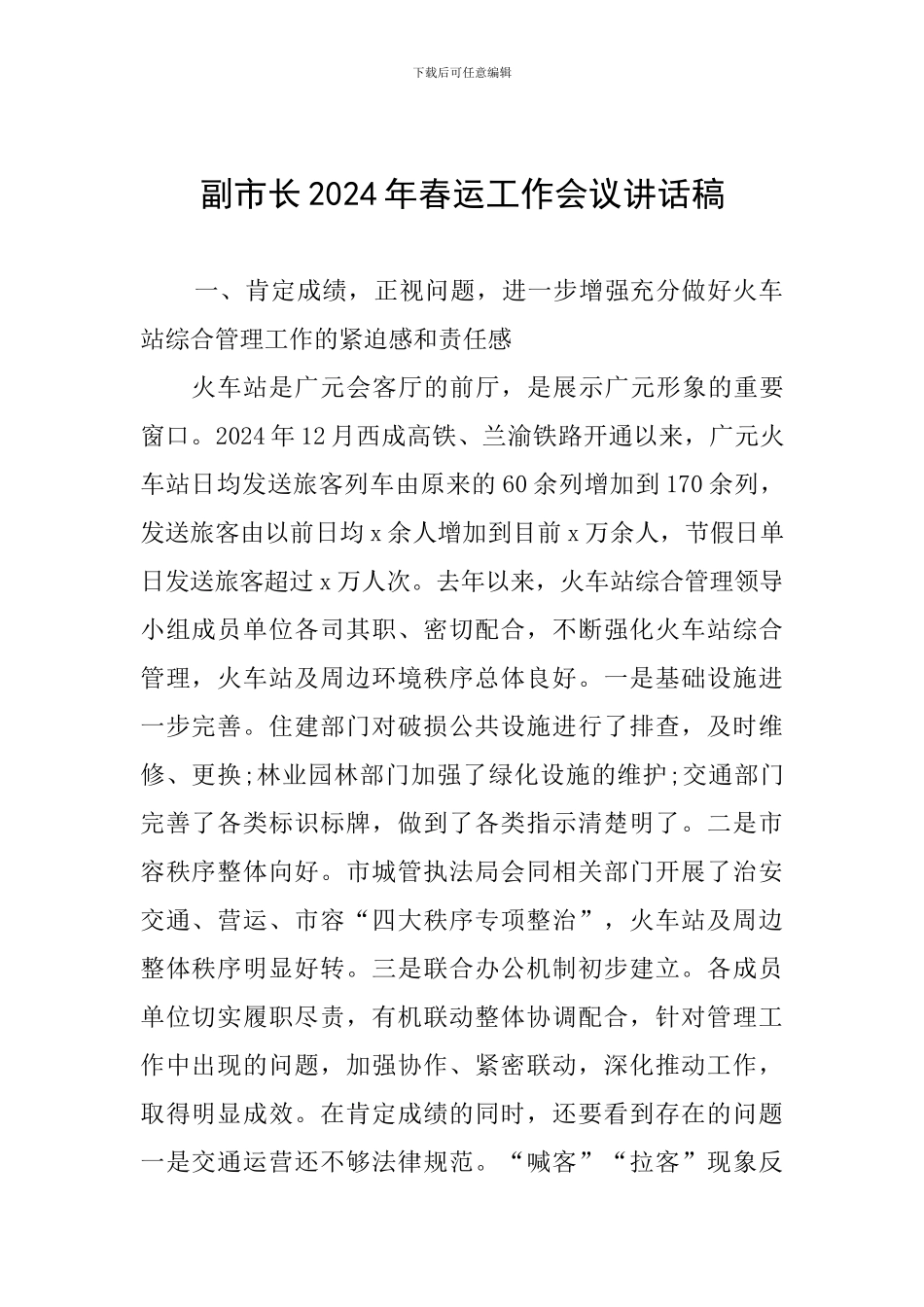 副市长2024年春运工作会议讲话稿_第1页