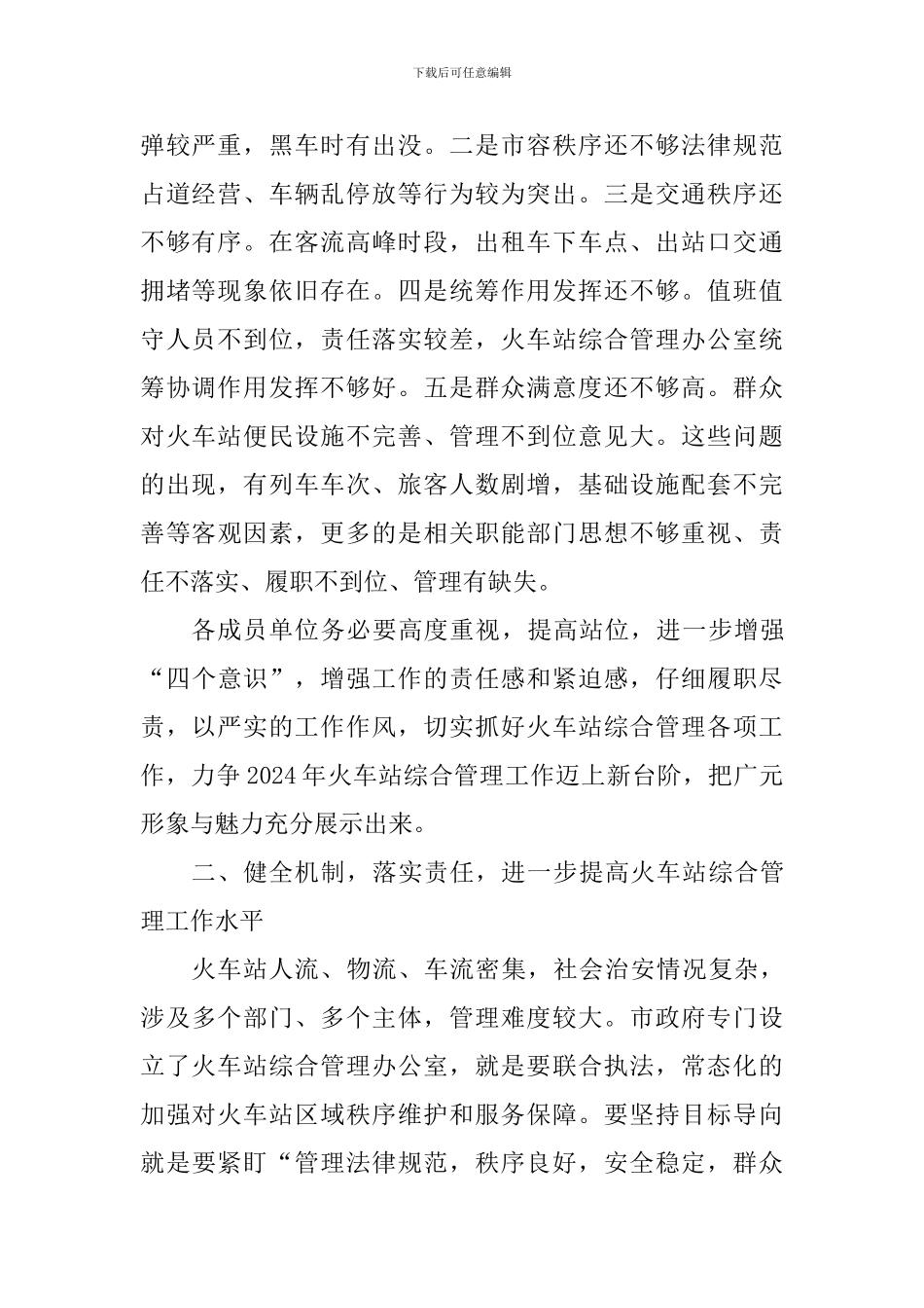 副市长2024年春运工作会议讲话稿_第2页