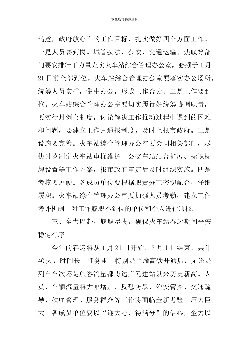 副市长2024年春运工作会议讲话稿_第3页