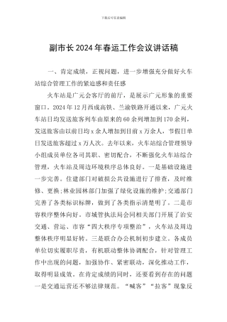 副市长2024年春运工作会议讲话稿
