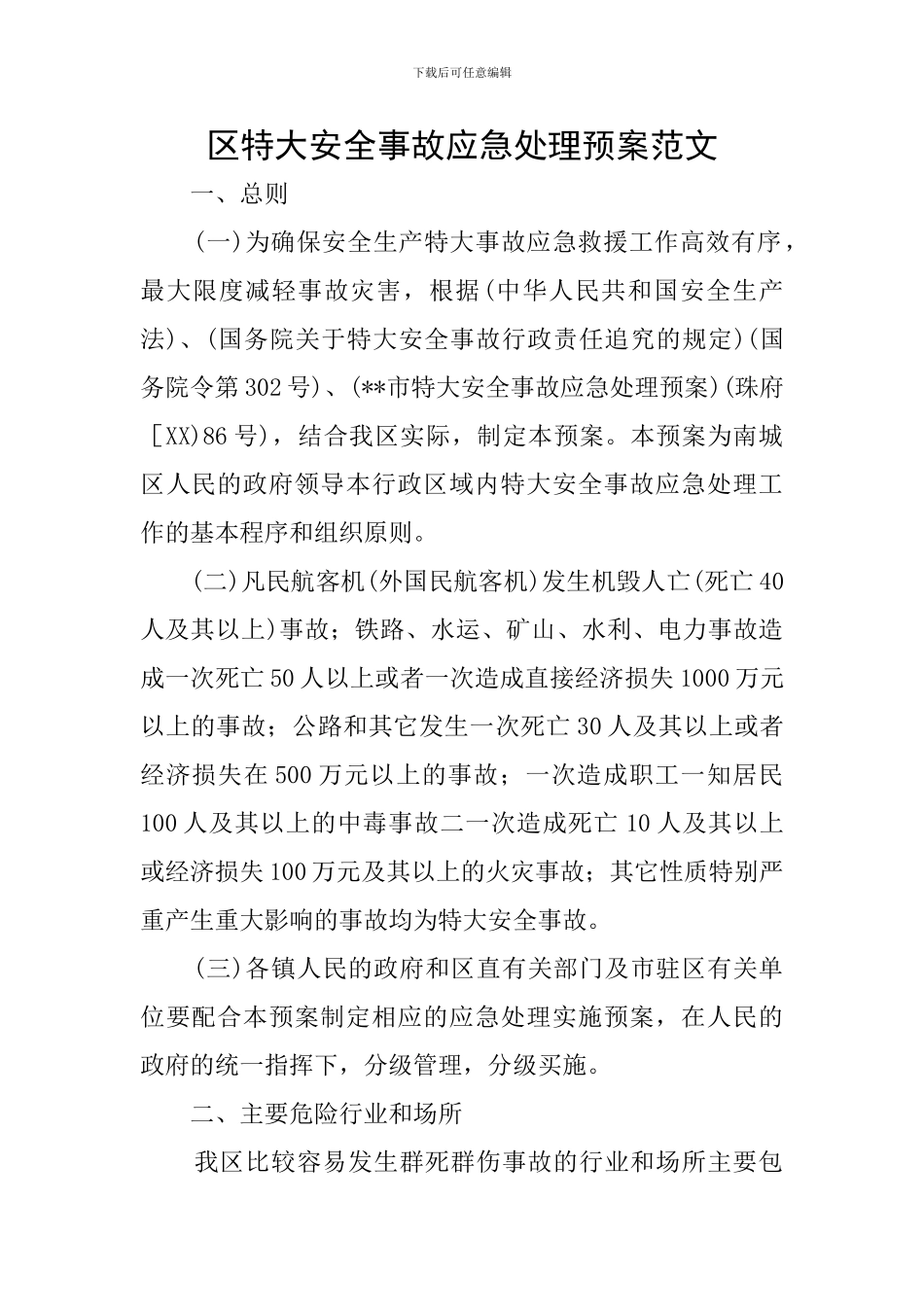 区特大安全事故应急处理预案范文_第1页