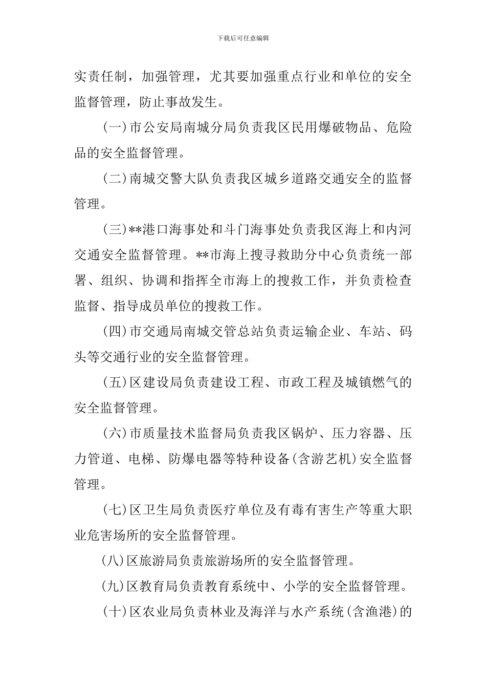 区特大安全事故应急处理预案范文_第3页