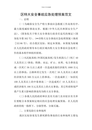 区特大安全事故应急处理预案范文