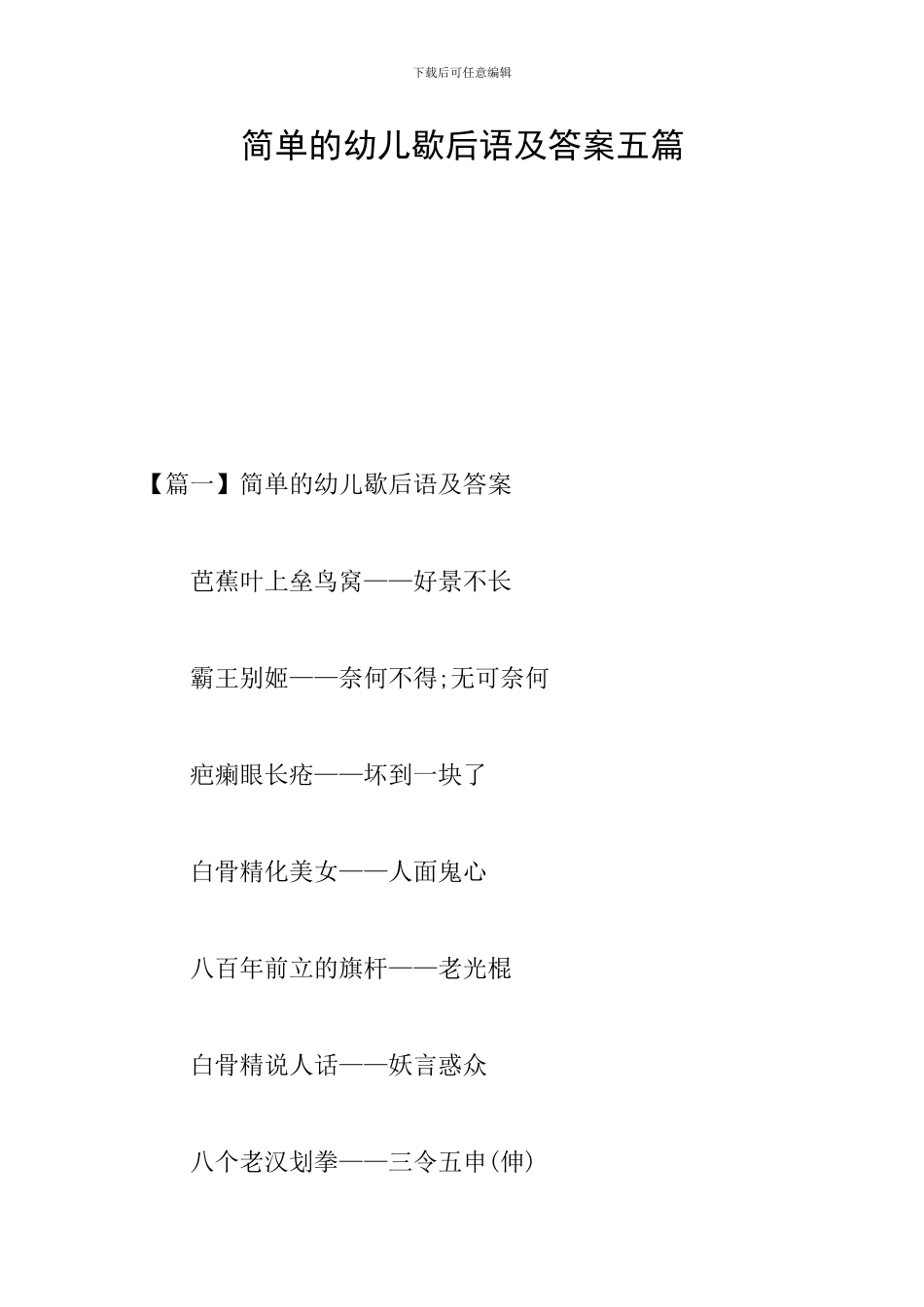 简单的幼儿歇后语及答案五篇_第1页