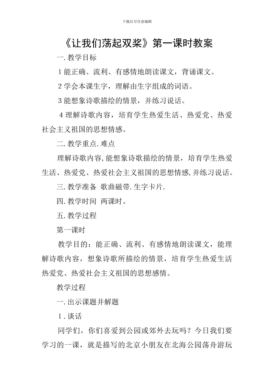 《让我们荡起双桨》第一课时教案_第1页