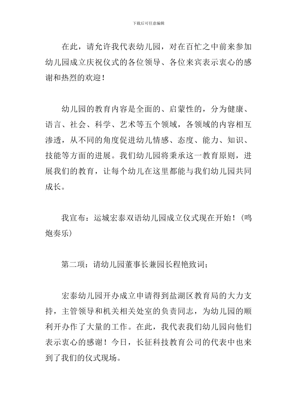 幼儿园成立揭牌仪式主持词_第2页