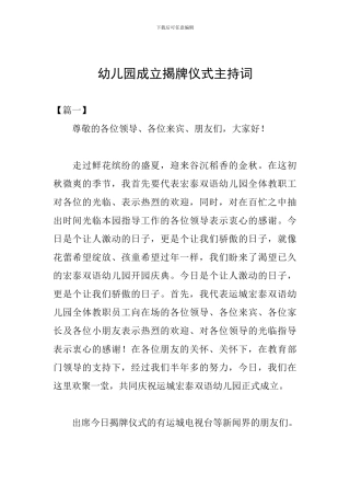 幼儿园成立揭牌仪式主持词
