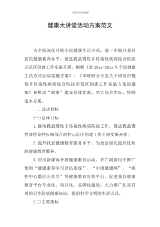 健康大讲堂活动方案范文