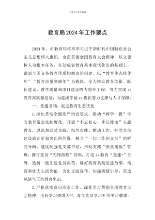 教育局2024年工作要点