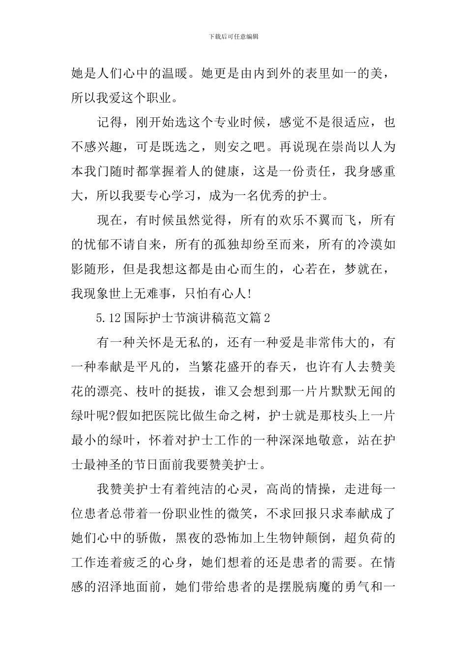 5.12国际护士节演讲稿范文_第2页