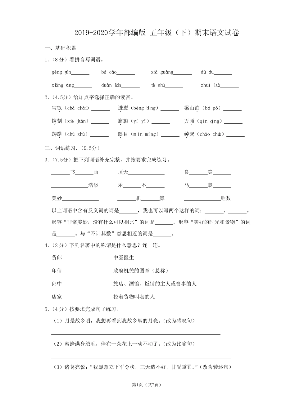 2019-2020学年部编版五年级(下)期末语文试卷(含答案) _第1页