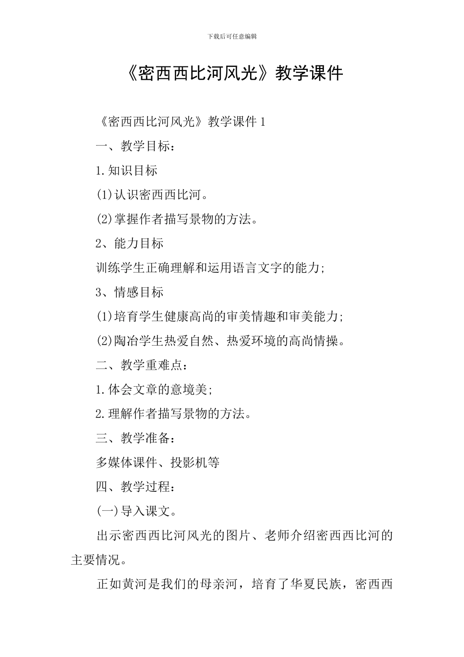 《密西西比河风光》教学课件_第1页