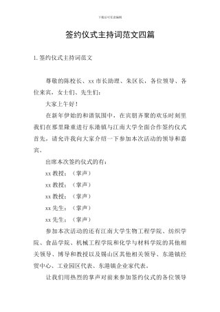 签约仪式主持词范文四篇