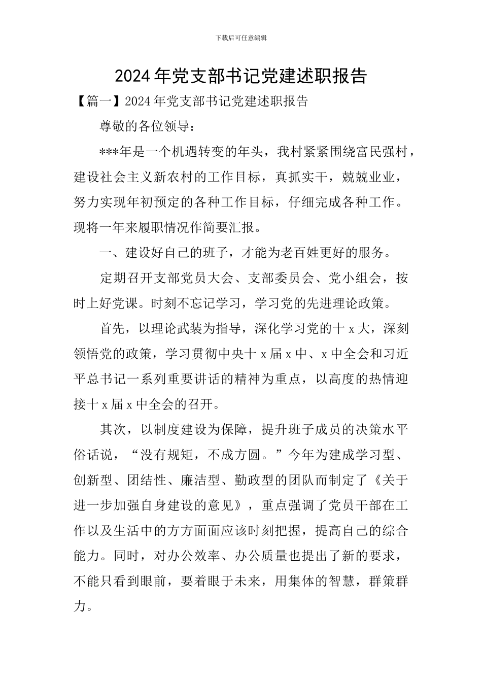 2024年党支部书记党建述职报告_第1页