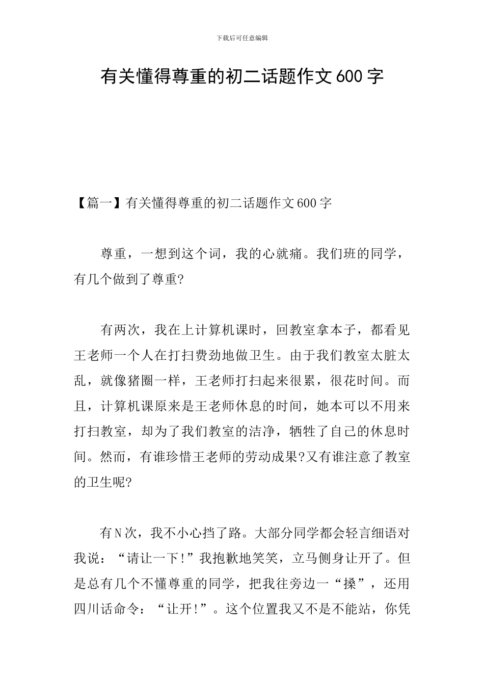有关懂得尊重的初二话题作文600字_第1页