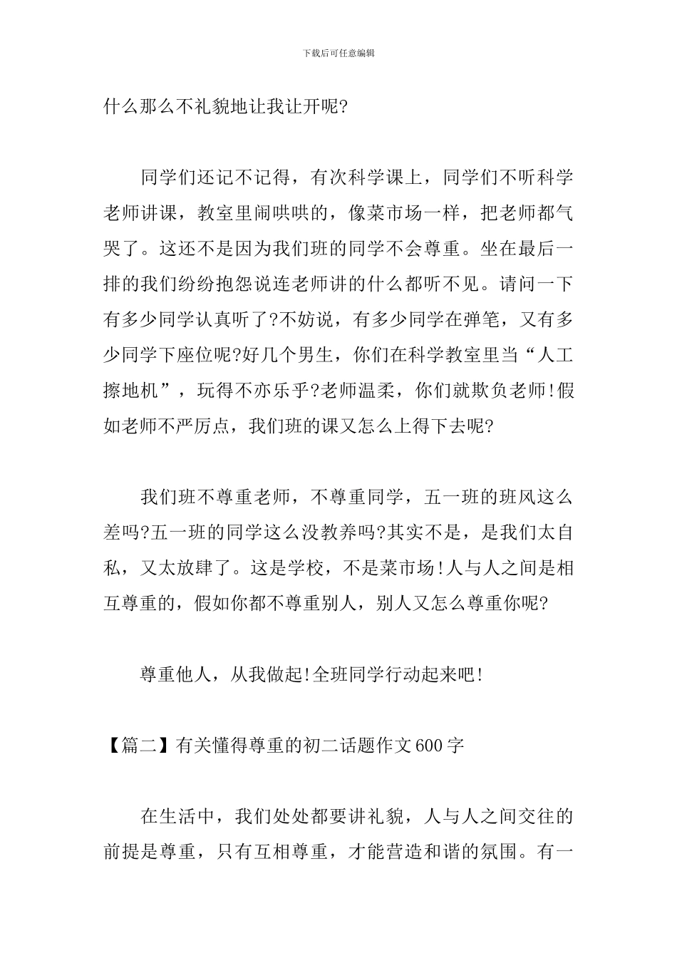 有关懂得尊重的初二话题作文600字_第2页