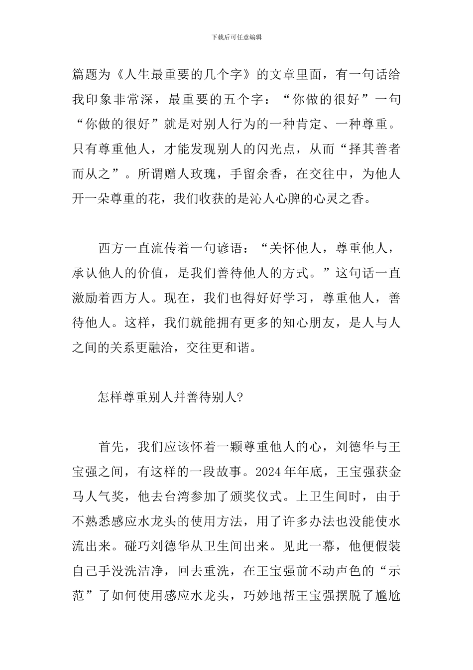 有关懂得尊重的初二话题作文600字_第3页