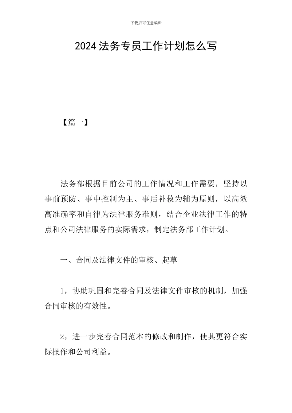 2024法务专员工作计划怎么写_第1页