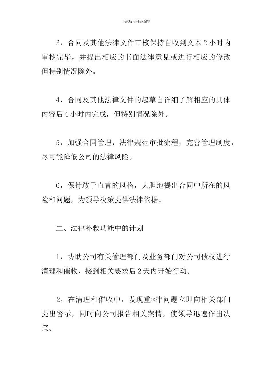 2024法务专员工作计划怎么写_第2页