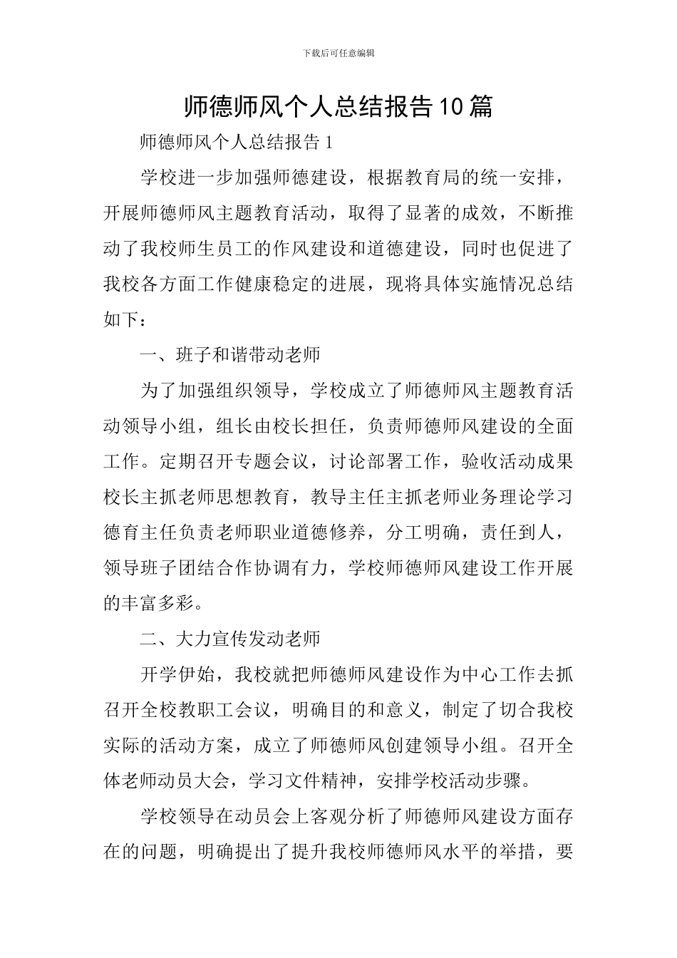 师德师风个人总结报告10篇_第1页