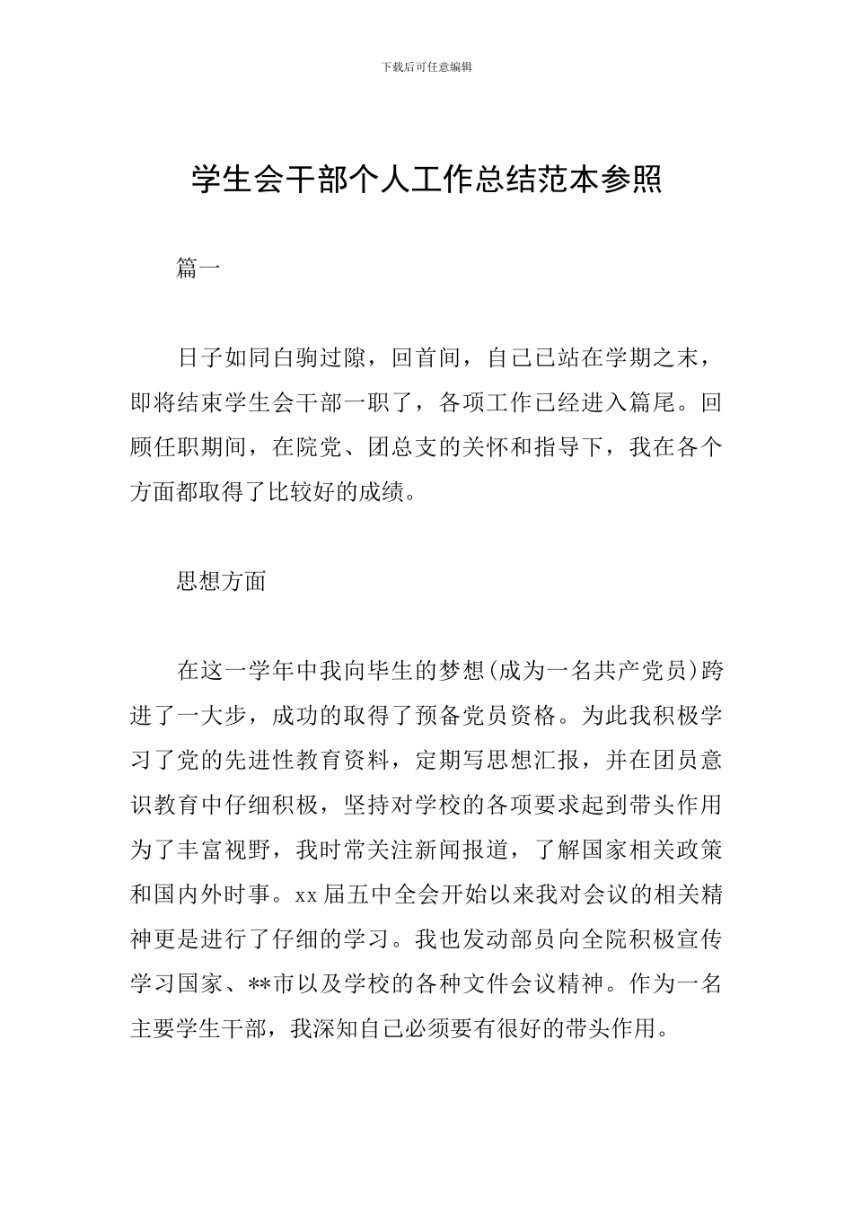 学生会干部个人工作总结范本参照_第1页