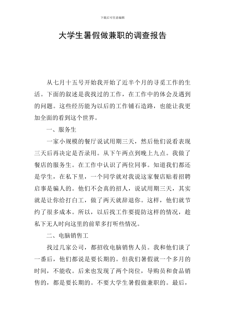 大学生暑假做兼职的调查报告_第1页