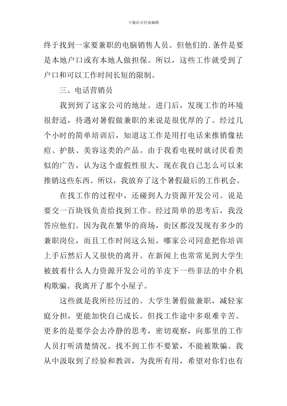大学生暑假做兼职的调查报告_第2页