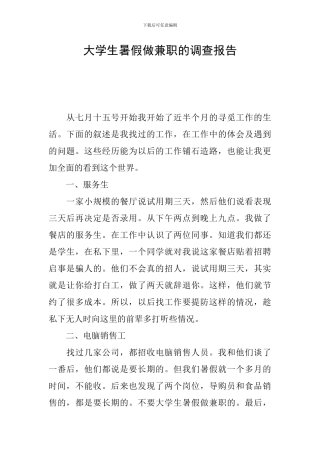 大学生暑假做兼职的调查报告
