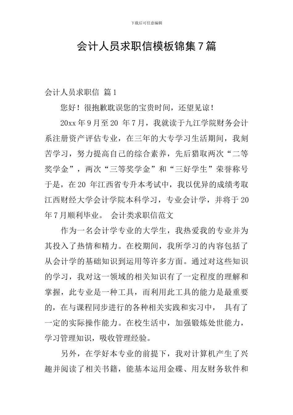 会计人员求职信模板锦集7篇_第1页