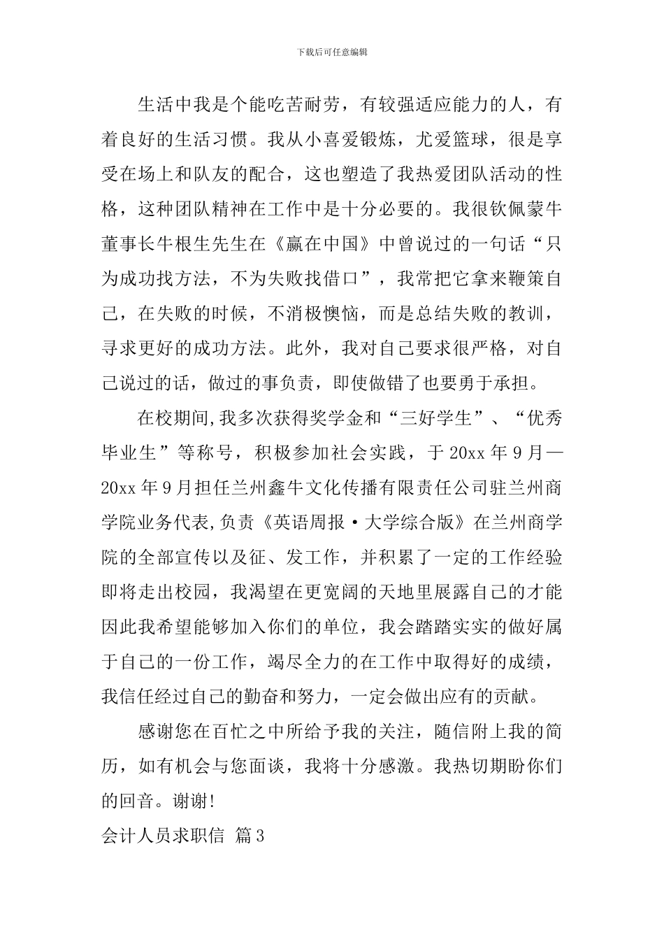 会计人员求职信模板锦集7篇_第3页