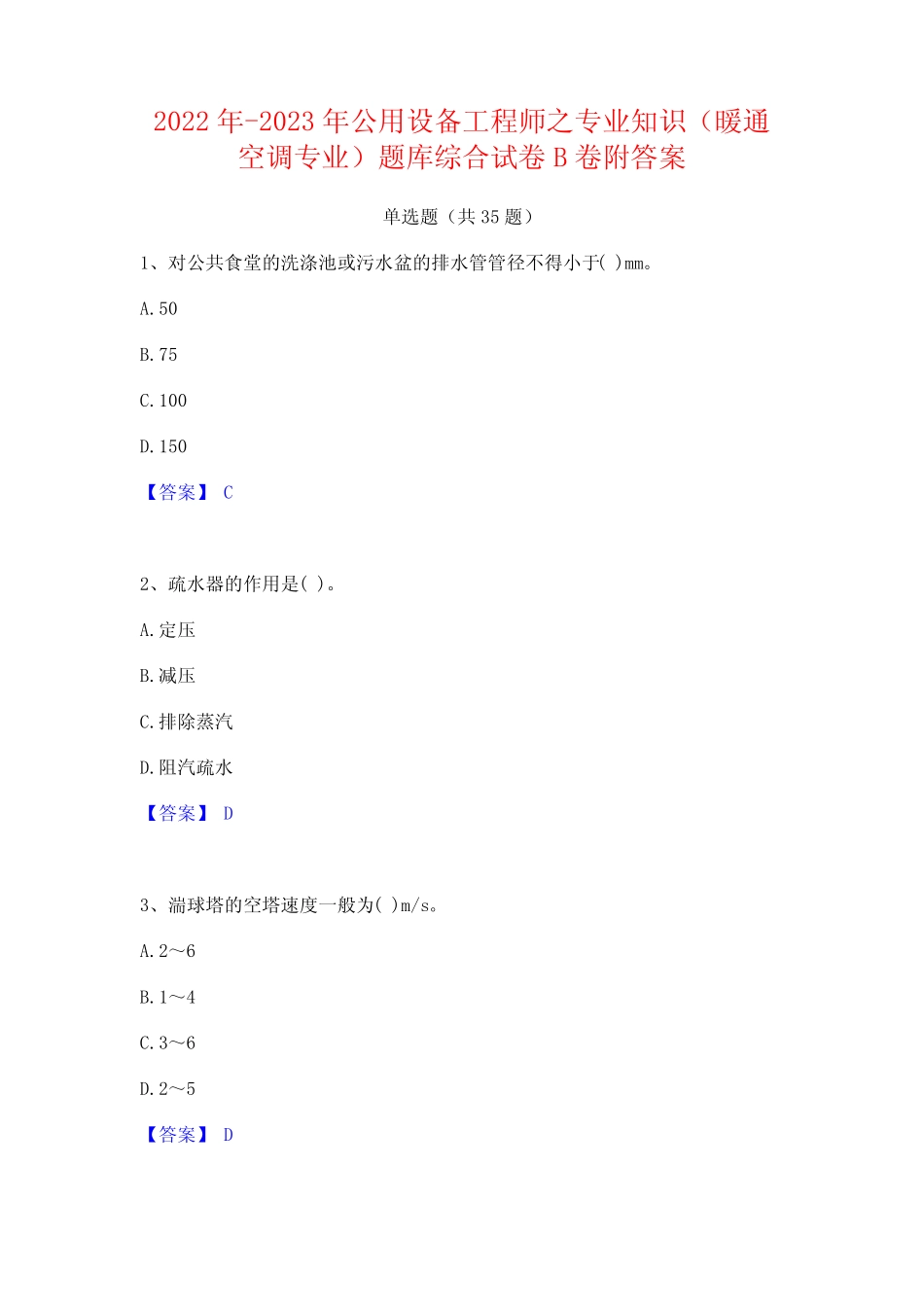 2022年-2023年公用设备工程师之专业知识(暖通空调专业)题库综合_第1页