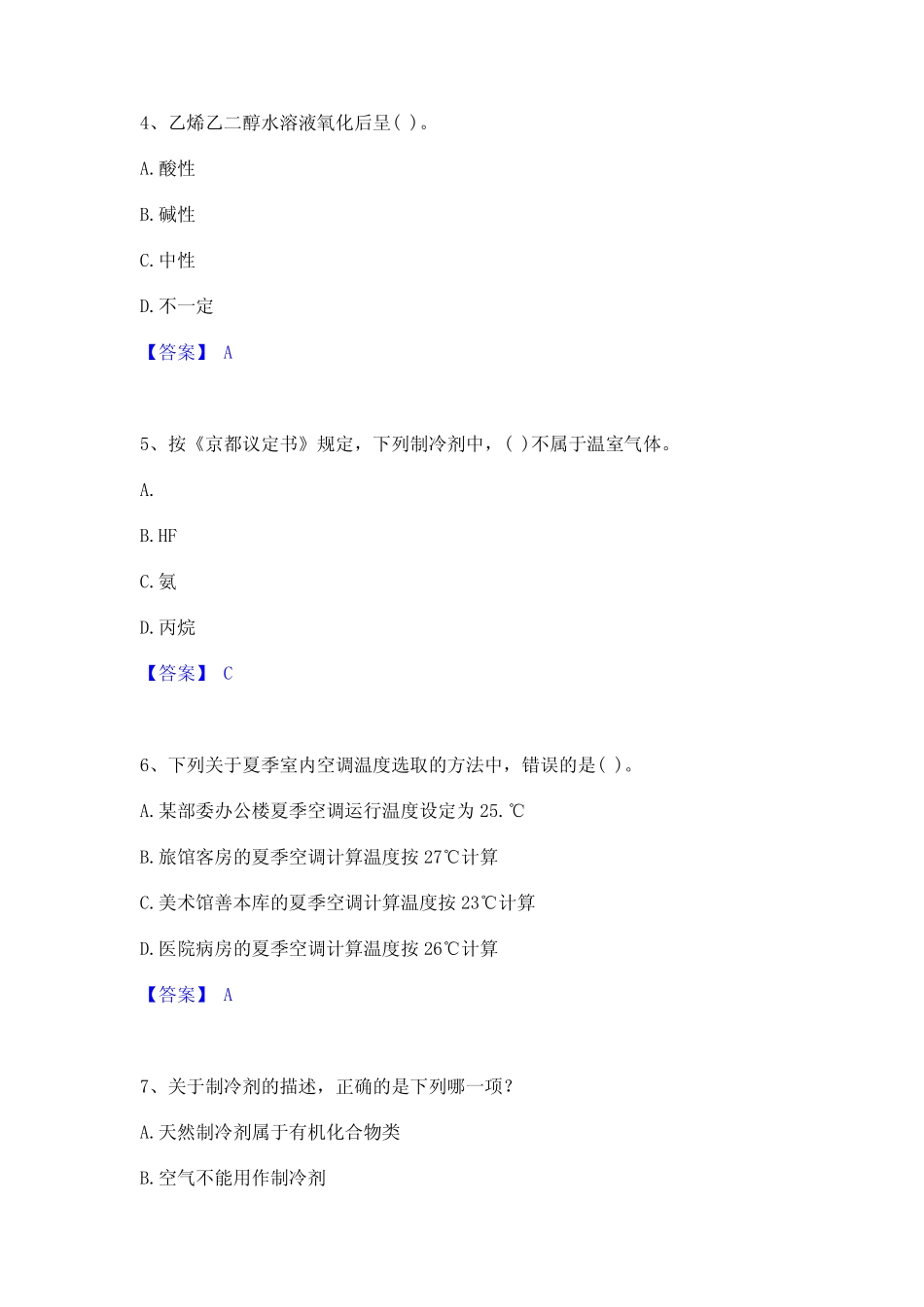 2022年-2023年公用设备工程师之专业知识(暖通空调专业)题库综合_第2页