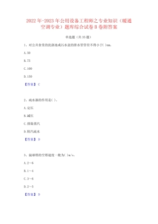 2022年-2023年公用设备工程师之专业知识(暖通空调专业)题库综合