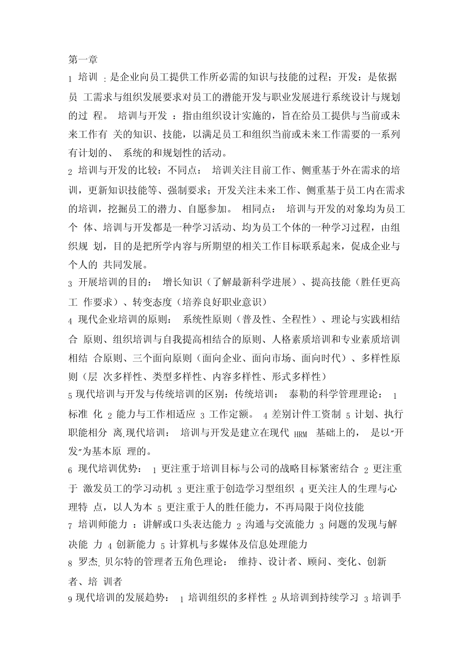 培训与开发知识点大全(考试必备) _第1页