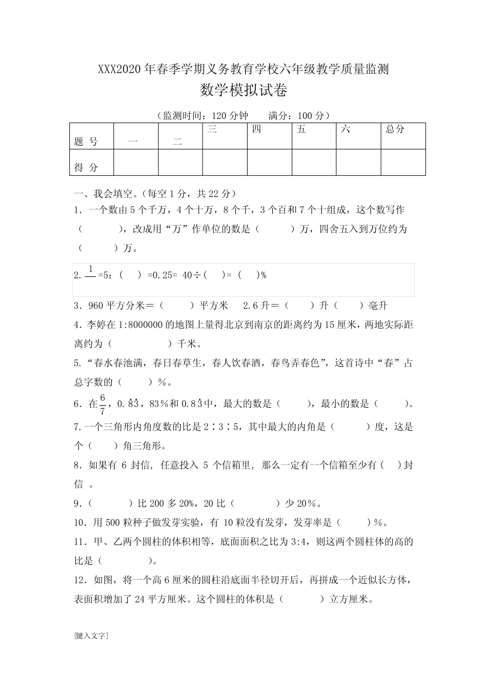 XXX2020年春季学期义务教育学校六年级教学质量监测(附答案) _第1页