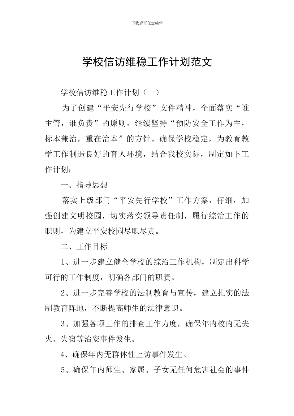 学校信访维稳工作计划范文_第1页