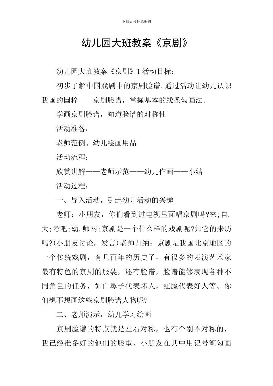 幼儿园大班教案《京剧》_第1页