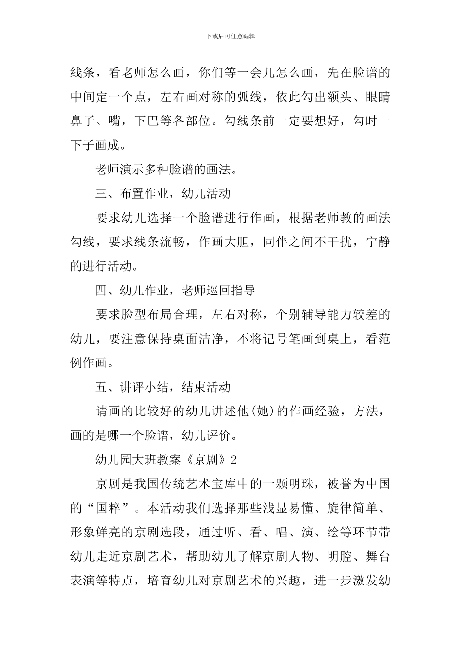 幼儿园大班教案《京剧》_第2页