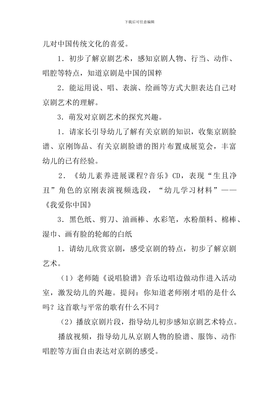 幼儿园大班教案《京剧》_第3页