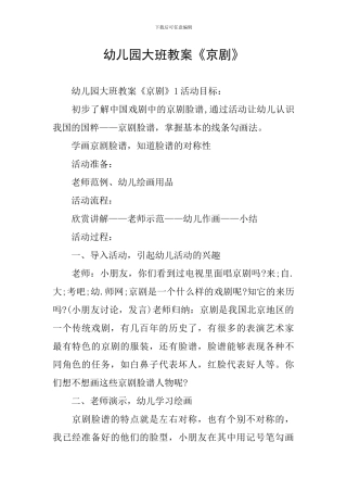 幼儿园大班教案《京剧》