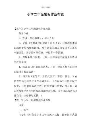 小学二年级暑假作业布置