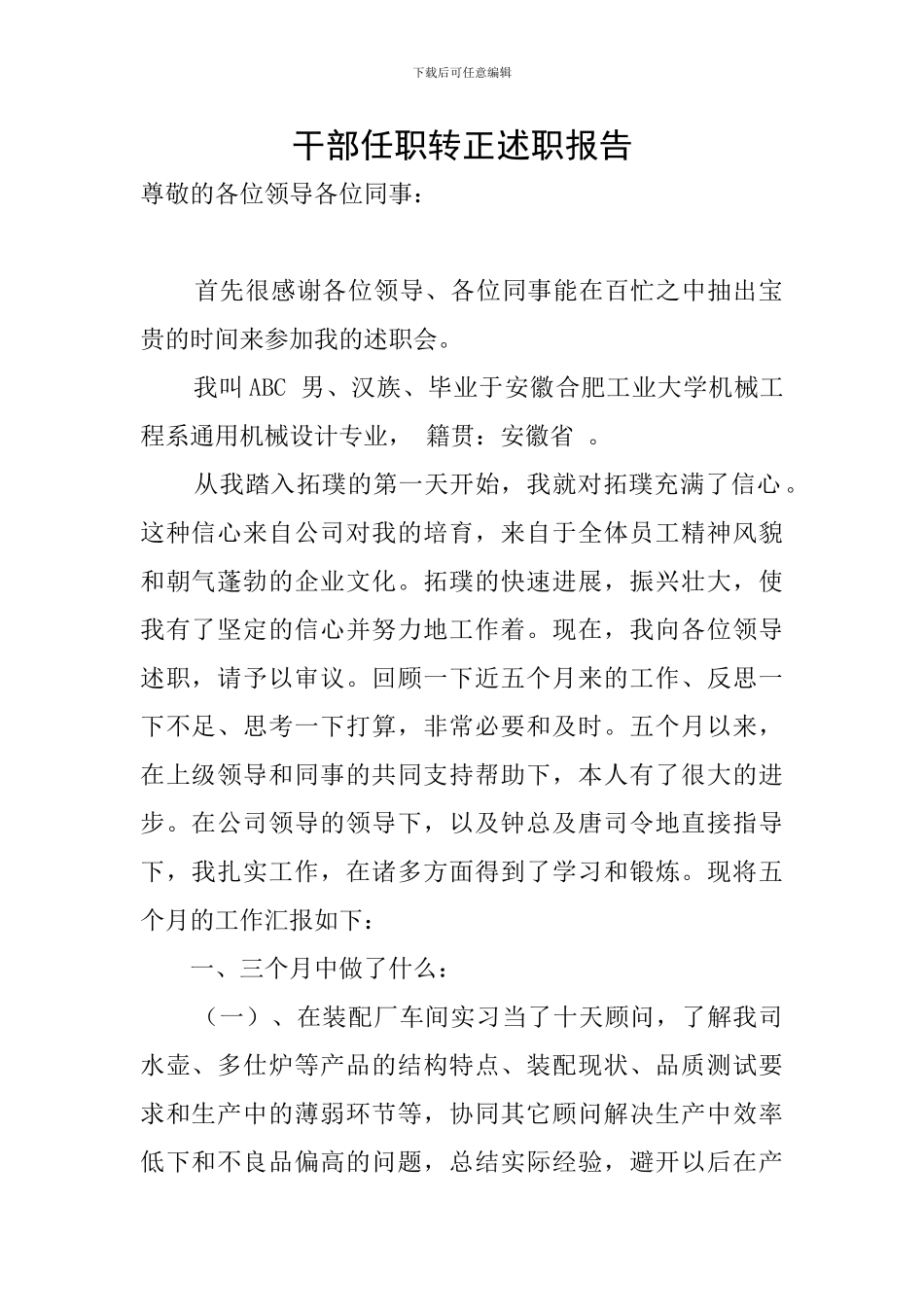干部任职转正述职报告_第1页